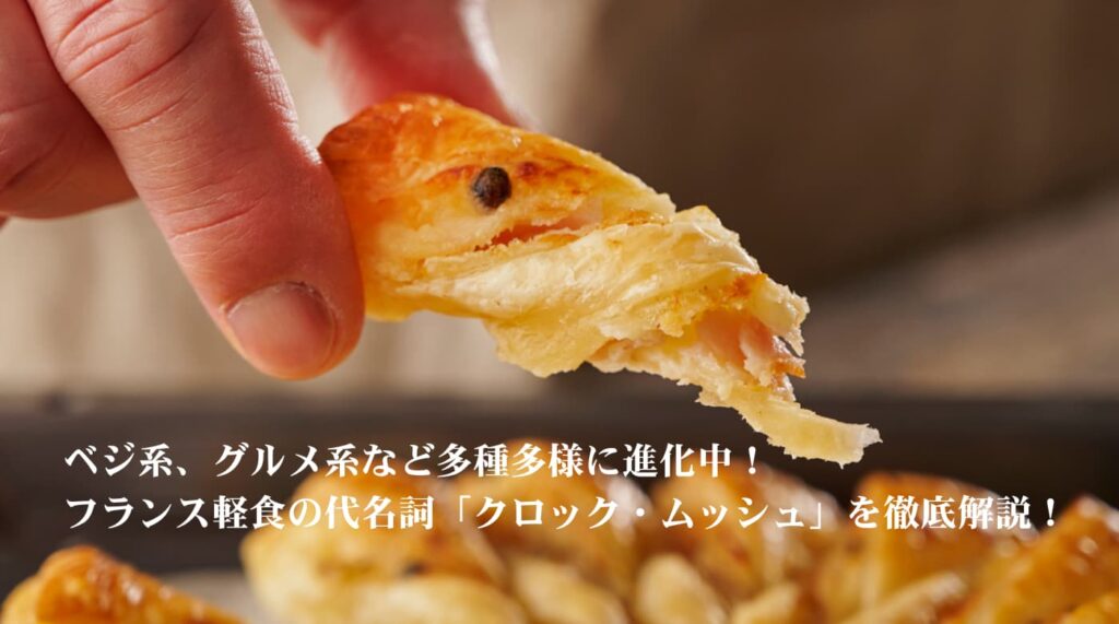 クロック・ムッシュ風