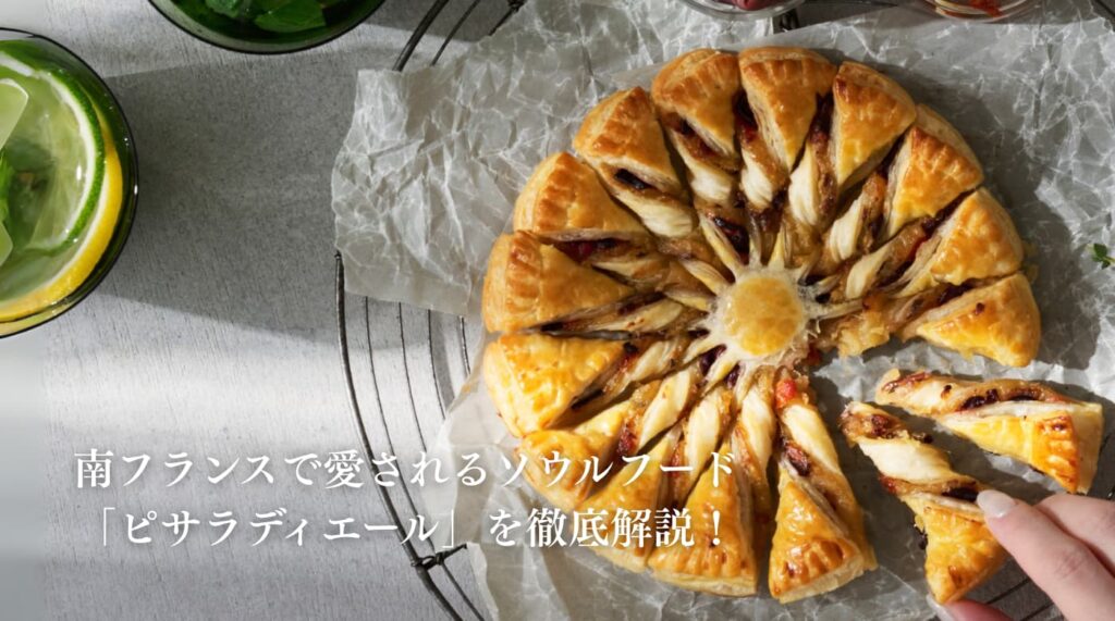 南フランスで愛されるソウルフード「ピサラディエール」を徹底解説！ A